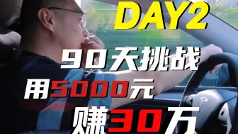 Download Video: 只用5000元赚30万，90天挑战之第二天进展！