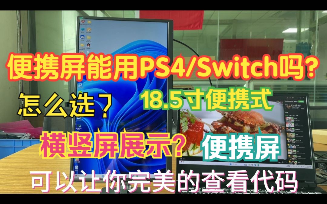 选对不选贵的?高性价比便携显示屏18.5寸大屏幕显示横竖屏展示哔哩哔哩bilibili