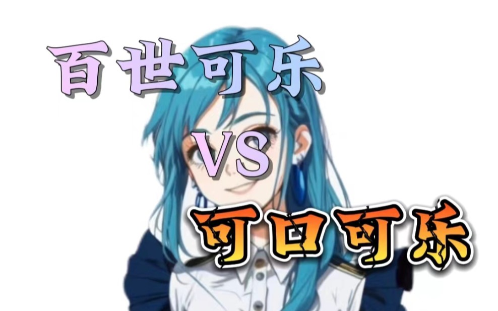 【大聪明张大漂亮】第一支视频求三连!