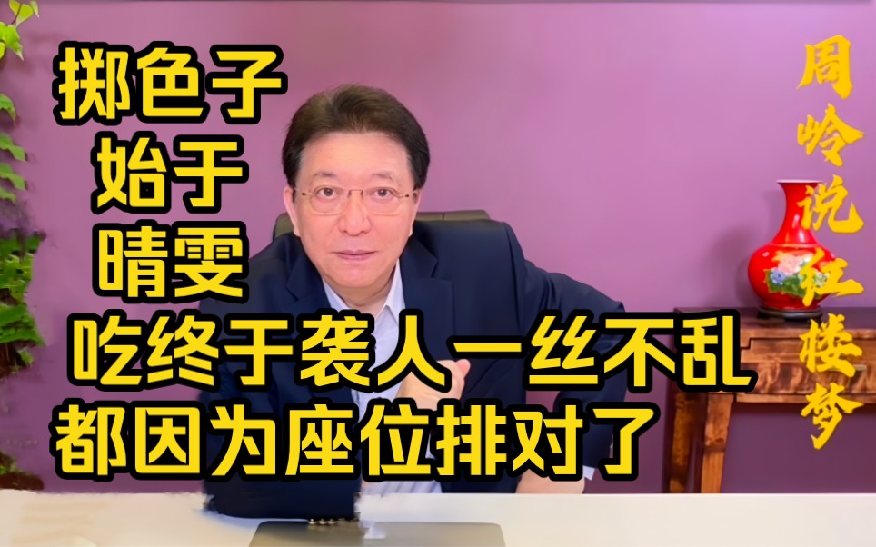 周岭说饮食56:掷色子始于晴雯终于袭人一丝不乱,都因为座位排对了哔哩哔哩bilibili