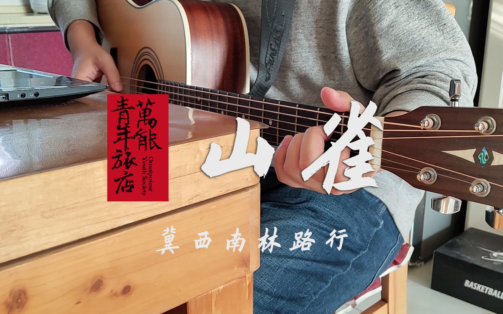 山雀 (cover 萬能青年旅店《冀西南林路行》)