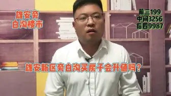 Video herunterladen: 有很多人问在雄安新区旁白沟买房子会不会升值君悦天地怎么样？可以投资吗？？