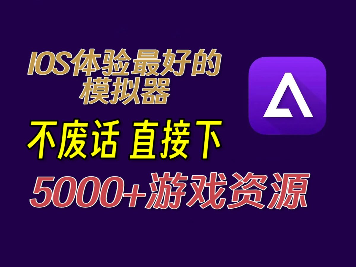 [图]【5000+】IOS模拟器资源&令人惊喜小玩具分享