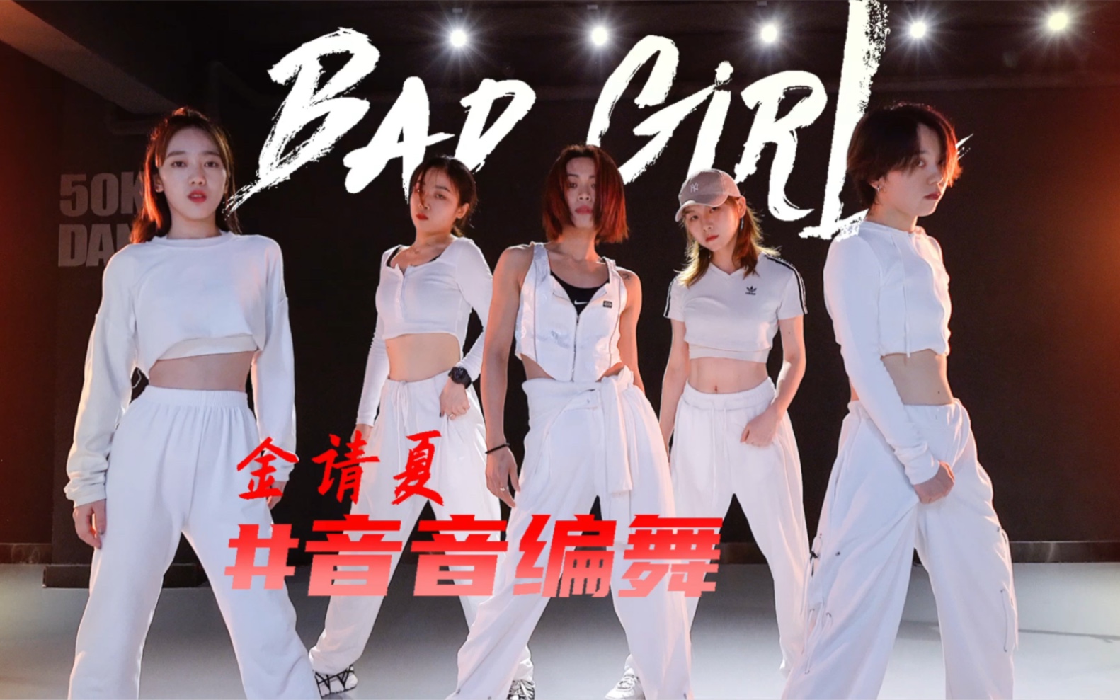 [图]音音编舞【Bad Girl】金请夏&Lachica 街头女战士音源