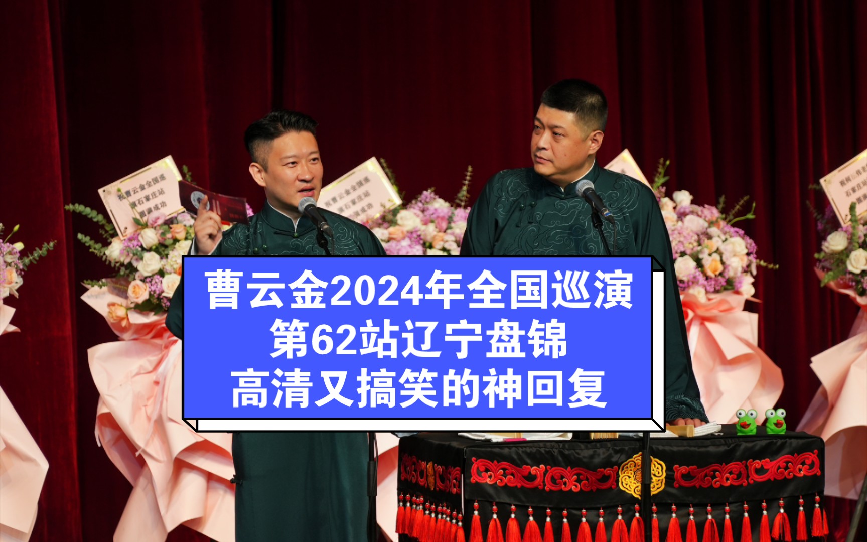 曹云金2024年全国巡演,第62站辽宁盘锦,高清又搞笑的神回复.哔哩哔哩bilibili