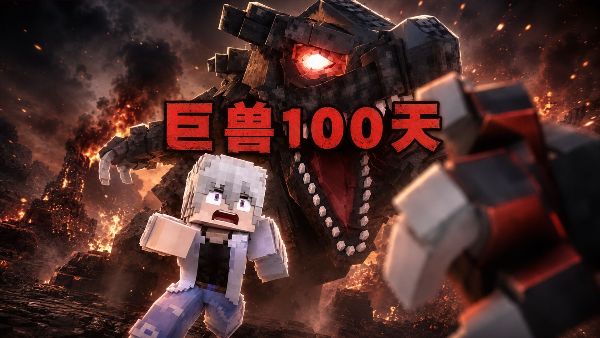 巨兽100天P3 白垩纪时期的恶魔！黑棘暴龙王降临海报