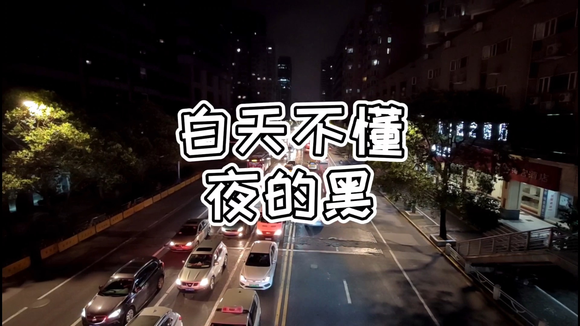 oppo reno4挑战赛##reno4挑战夜的黑# 白天不懂夜的黑@oppo