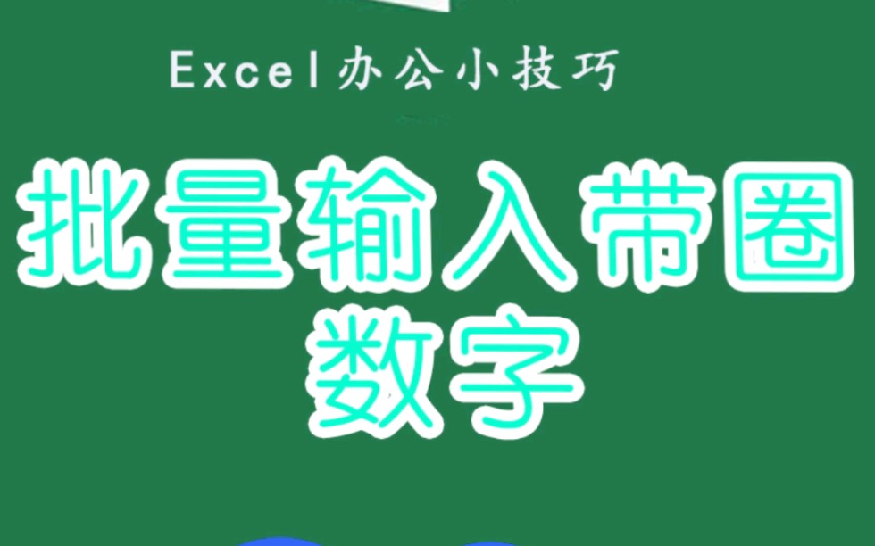 Excel如何进行,批量输入带圆圈的数字,一学就会的那种哔哩哔哩bilibili