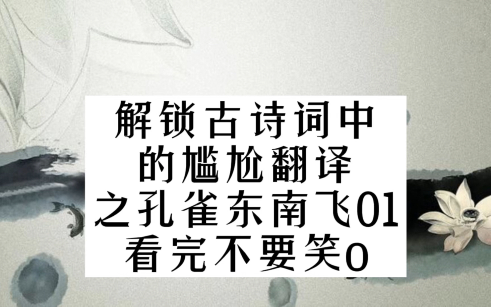 解锁古诗词中的尬译之孔雀东南飞01 #英语 #学习 #文化哔哩哔哩bilibili