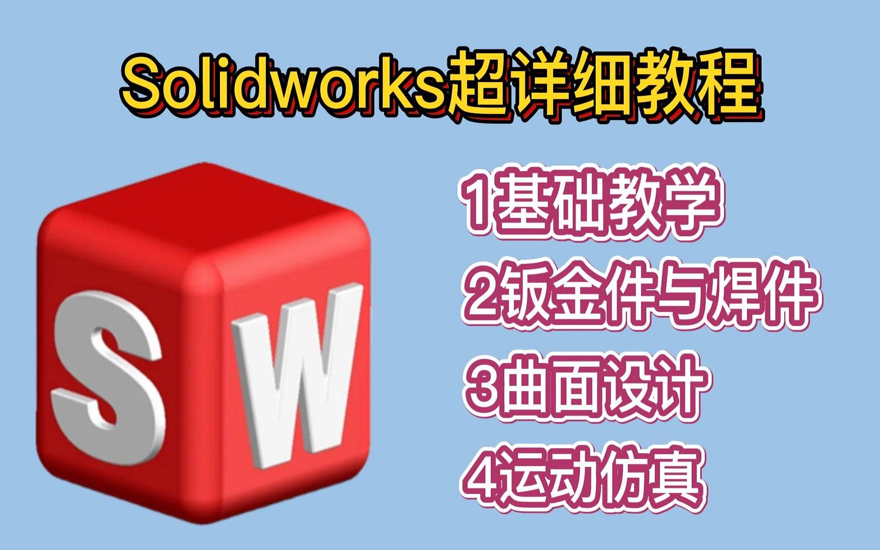 [图]【solidworks视频教程】一套超详细的视频教程（第一部分：基础教学）