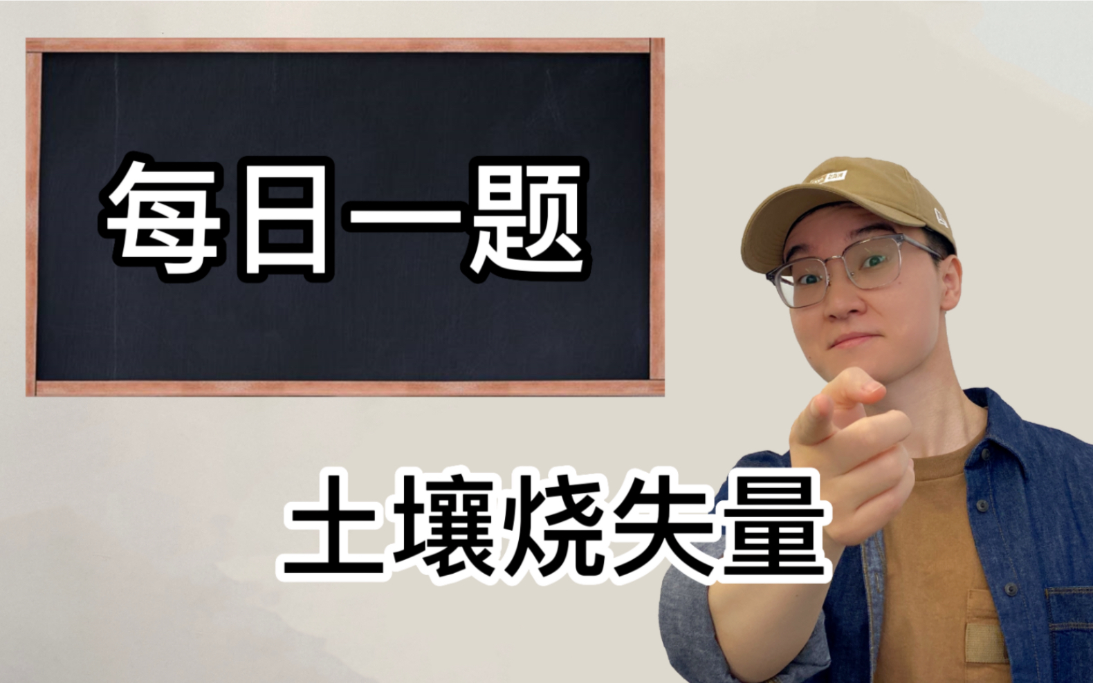 【高考地理】新高考的考点“土壤烧失量”,点进来就能上分!哔哩哔哩bilibili