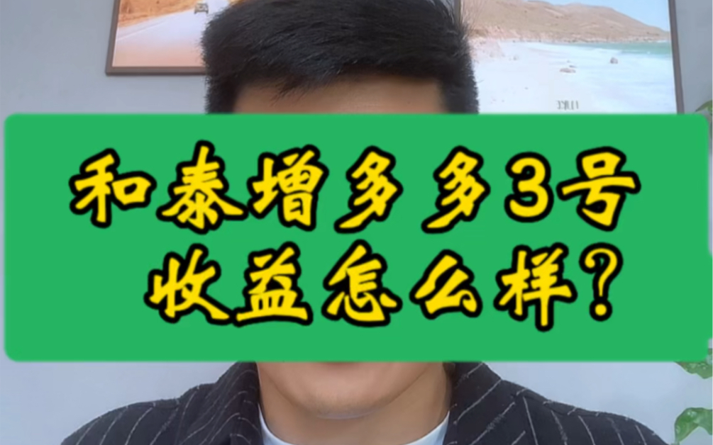 和泰增多多3号收益怎么样?#和泰增多多3号泰山版 #和泰鑫享盈终身寿险靠谱吗 #增多多3号泰山版 #增多多3号 #增多多3号增额终身寿险哔哩哔哩bilibili