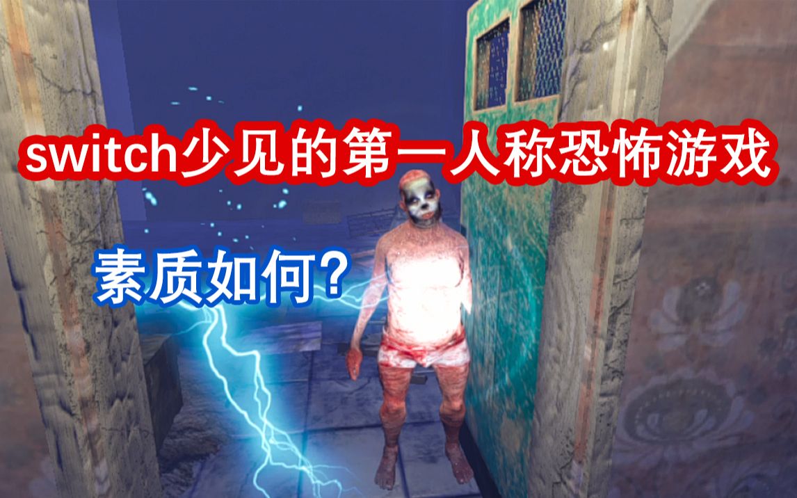 【€‘暴力吐槽switch一款第一人称恐怖游戏《神经 Nerved》哔哩哔哩bilibili