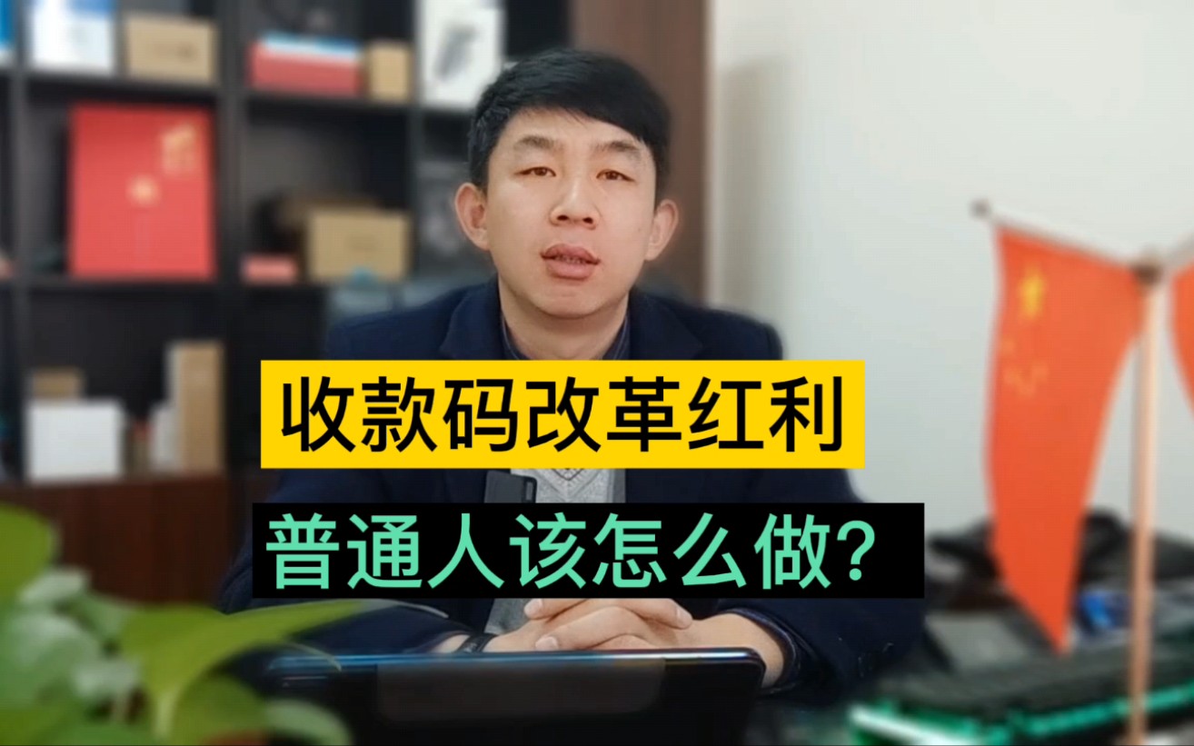 收款码改革,普通人该怎么抓住机会?这一期全讲明白哔哩哔哩bilibili