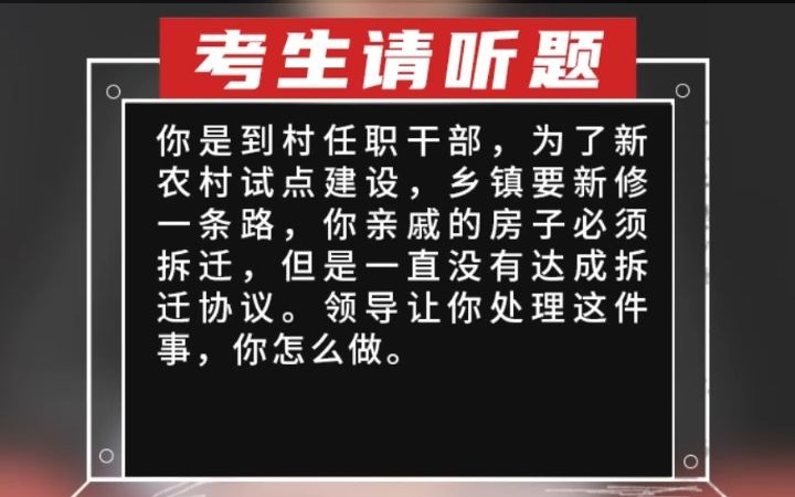 你是到村任职干部,为了新农村试点建设,乡镇要新修一条路,你亲戚的房子必须拆迁,但是一直没有达成拆迁协议.领导让你处理这件事,你怎么做.哔...