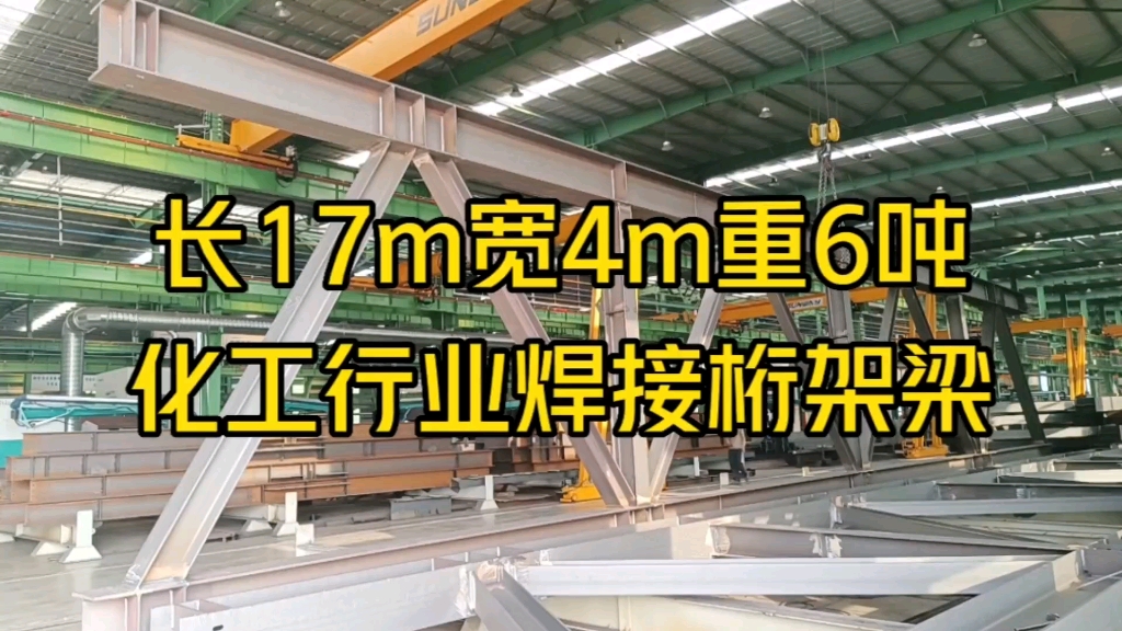 桁架梁是使用角钢或工字钢焊接而成的结构形式,优点是造价低,自重轻