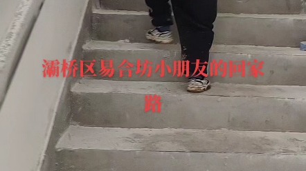 西安市灞桥区易合坊,虽然破败不堪,但是有爸爸有妈妈就是家哔哩哔哩bilibili