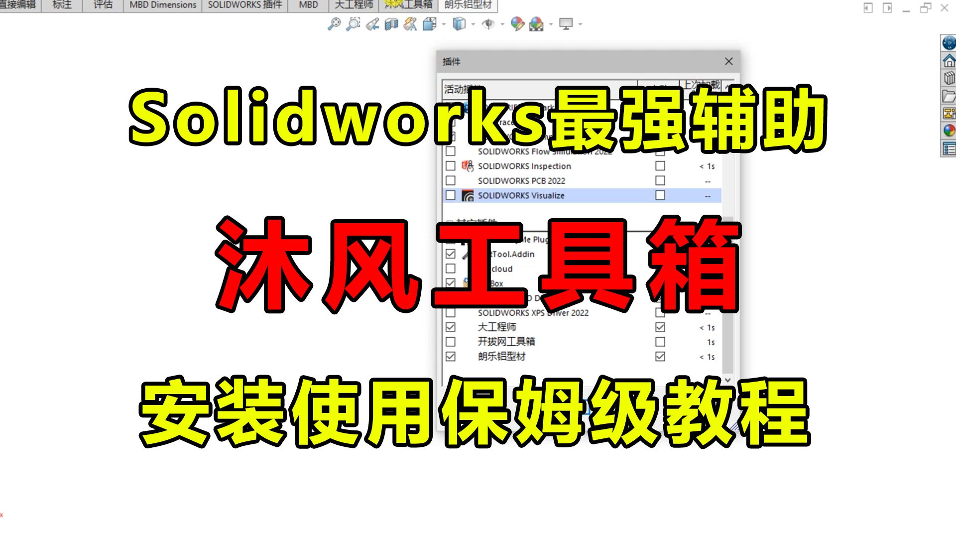 沐风工具箱如何安装到Solidworks中使用!【附免费安装包】哔哩哔哩bilibili