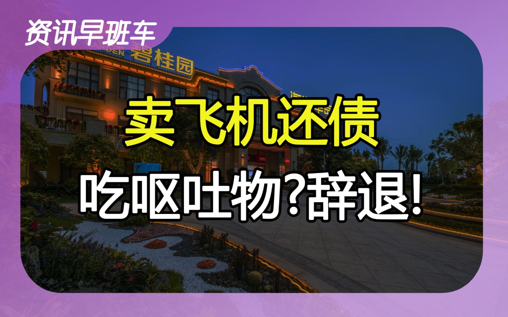 2023年10月14日 | 资讯早班车【卖私人飞机偿债;老师逼孩子吃呕吐物;台积电日本二厂;苹果明年推出M3 MacBook;美国准备撤侨】哔哩哔哩bilibili