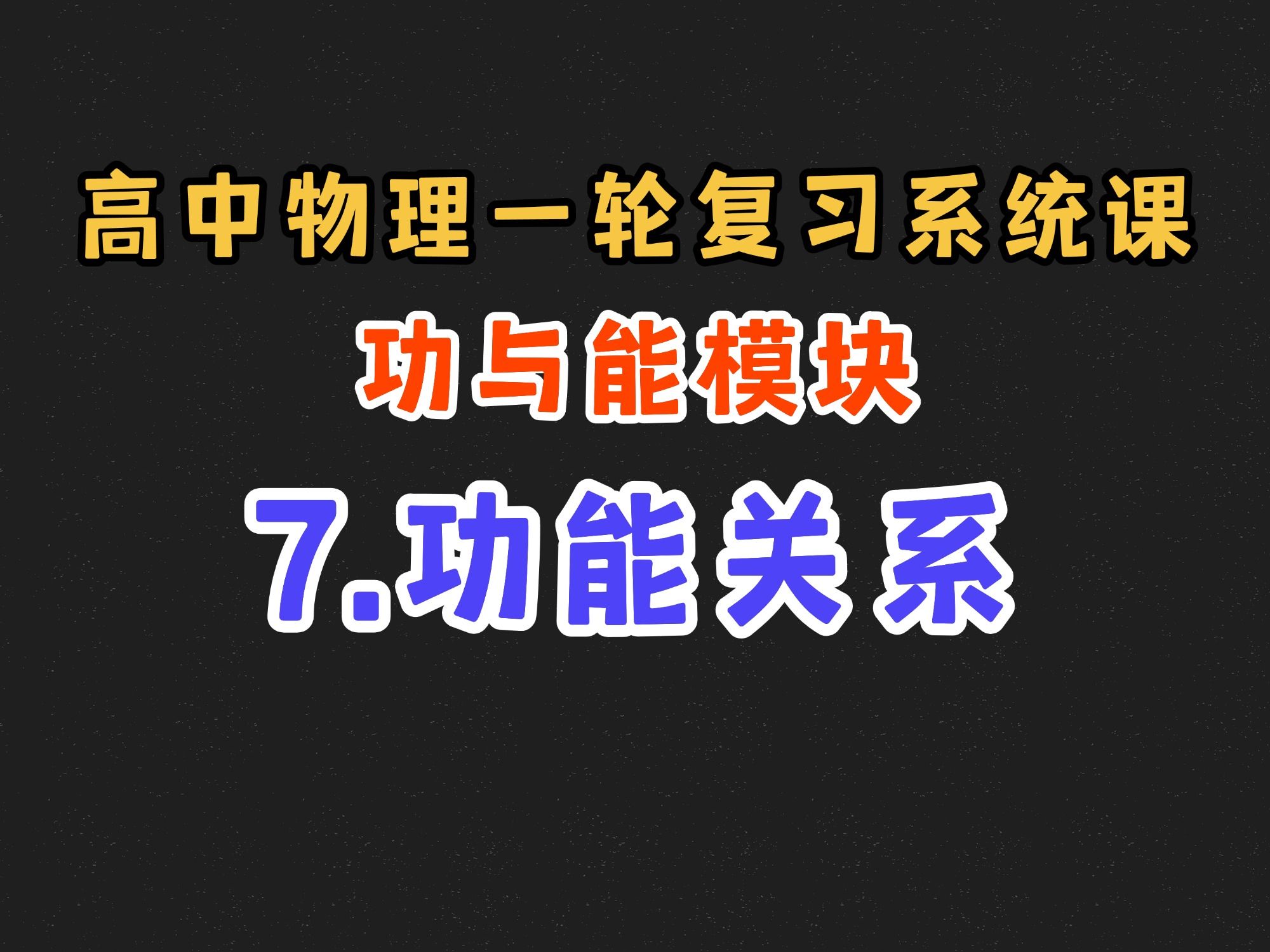 【高中物理一轮复习系统课】6.7 功能关系哔哩哔哩bilibili