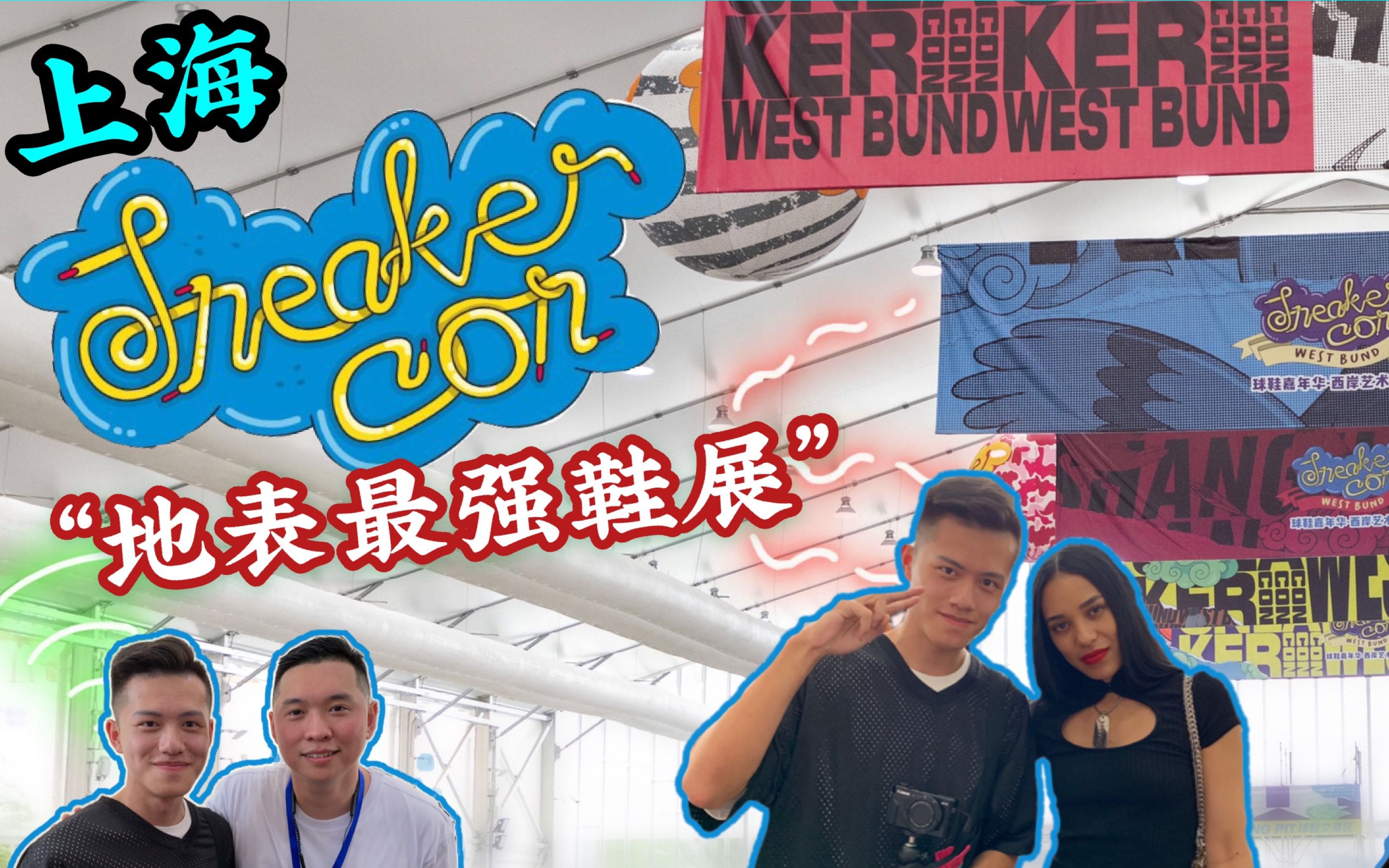 sneakercon上海大冒险地表最强鞋展逛展