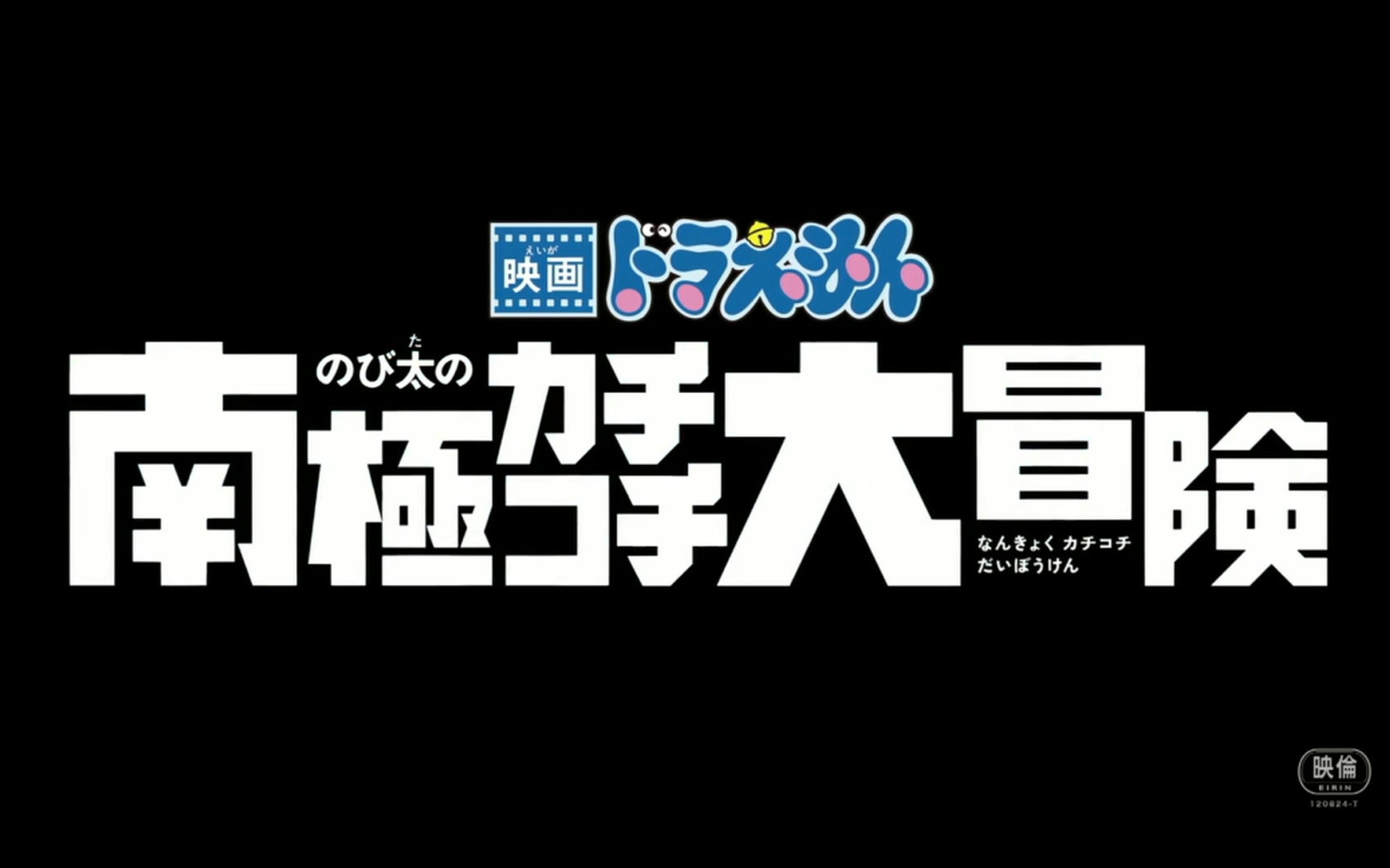 [图]【剧场版】哆啦A梦2017 大雄的南极冰寒大冒险 PV1【129.3字幕组】