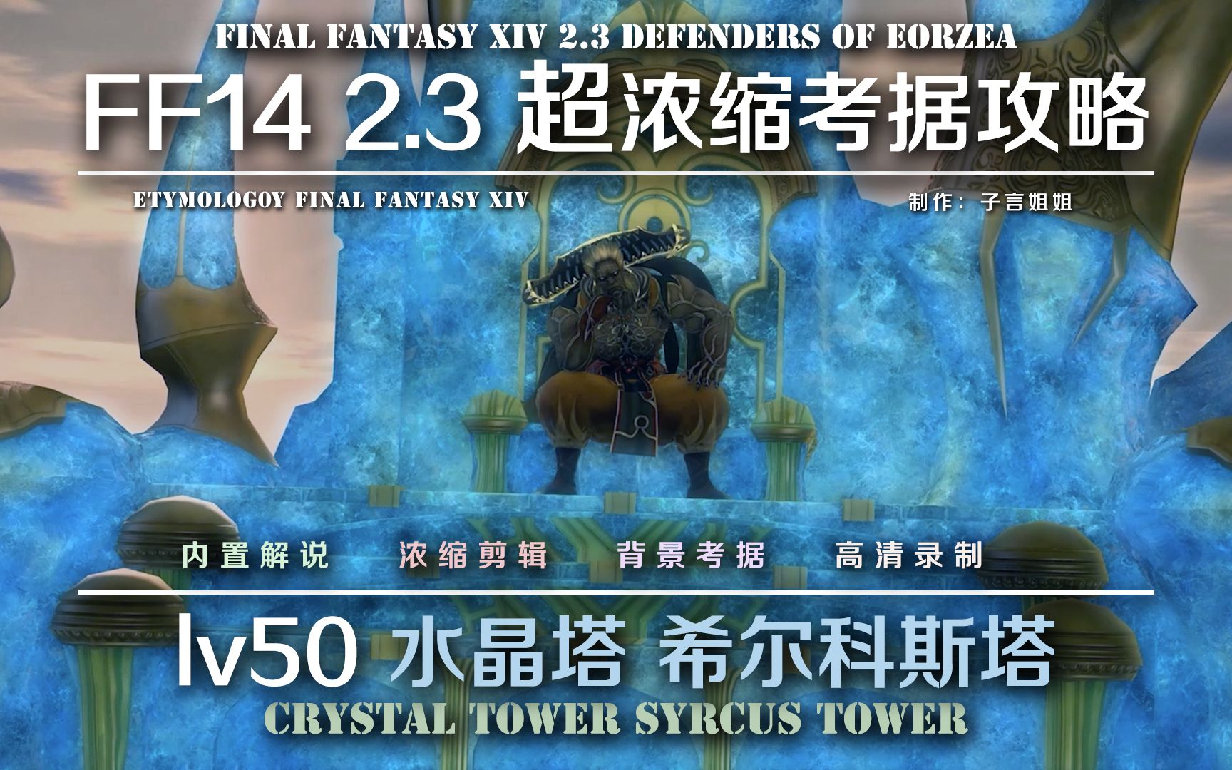 [图]【FF14】2.3超浓缩考据攻略 24人迷宫 水晶塔 希尔科斯塔