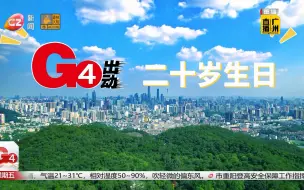 下载视频: 【GZBN/广州新闻】G4出动 20周年回顾报道+预告即将于2024.10.15升级改版  2024/10/11