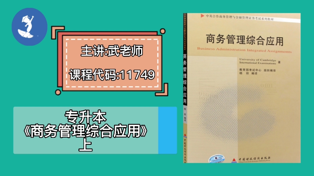 自学考试 课程代码: 11749 专升本《商务管理综合应用》上 主讲:武老师哔哩哔哩bilibili