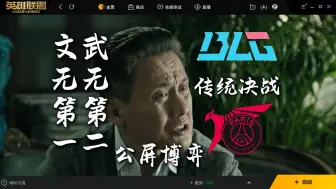 Video herunterladen: BLG：对面好像能用公屏打字来羞辱我。