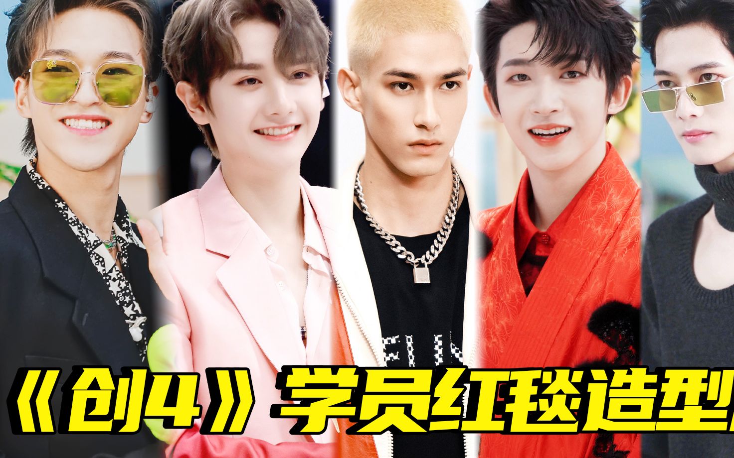 《创4》成团夜学员红毯造型超撩人