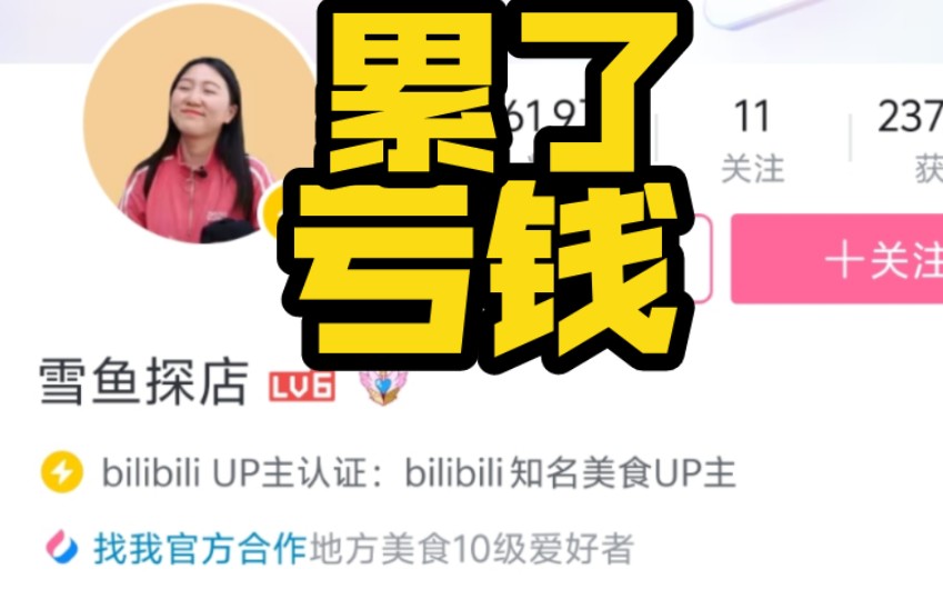 b站知名美食区up主雪鱼探店为什么停止更新了?哔哩哔哩bilibili