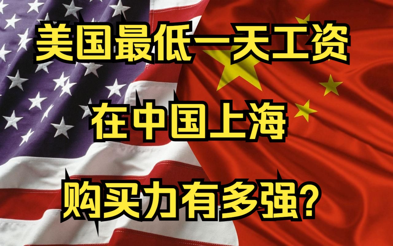 美国最低一天工资,在中国购买力有多强?哔哩哔哩bilibili