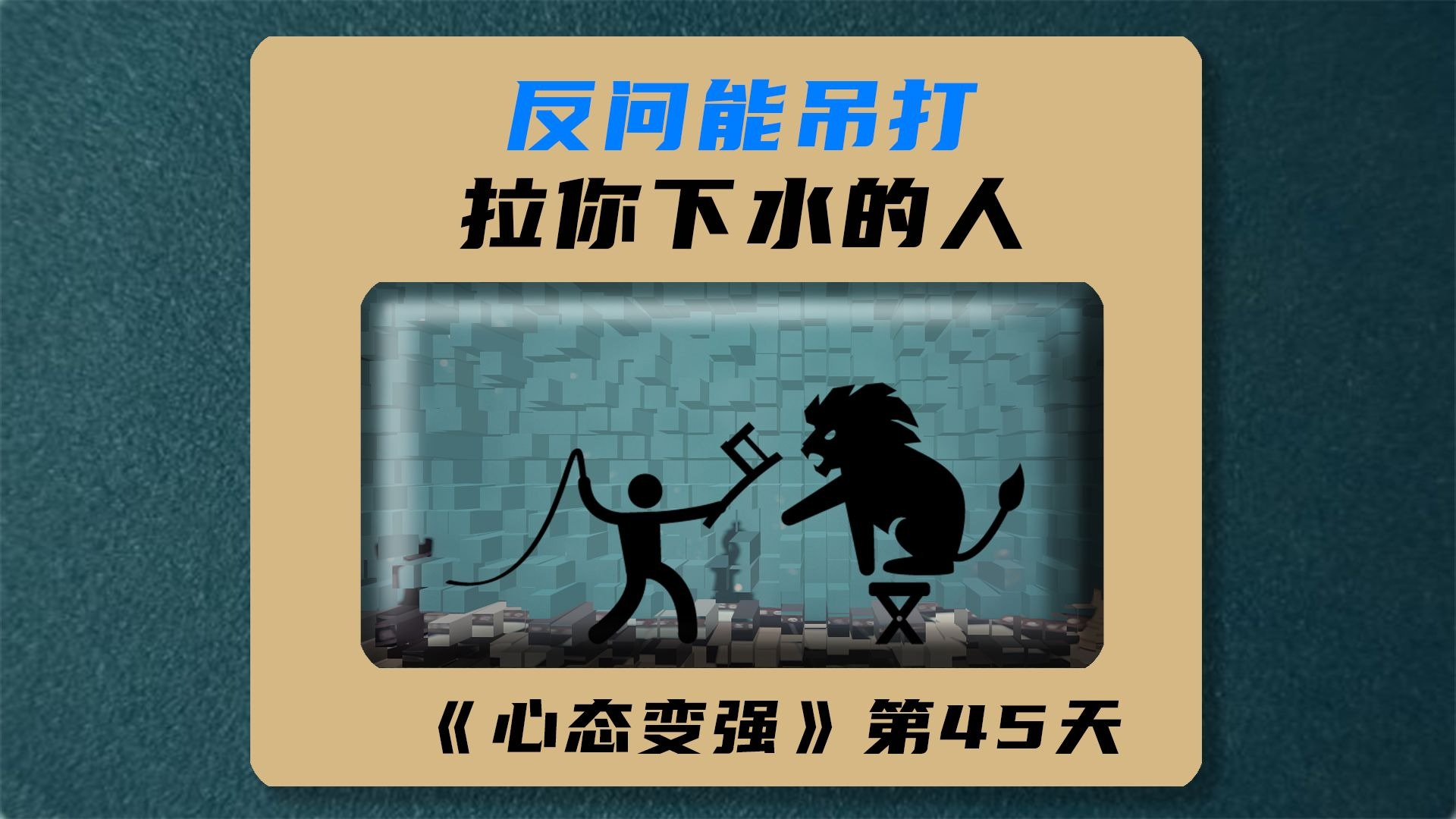 这样反问！吊打拉你下水的螃蟹人！反问的本质就是话语权的反转！-心理力量-心理力量-哔哩哔哩视频