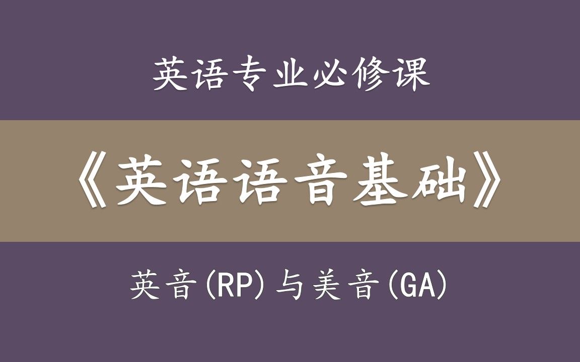 [图]专业课:《英语语音基础-英音与美音》 音标&发音:General American&Received Pronunciation