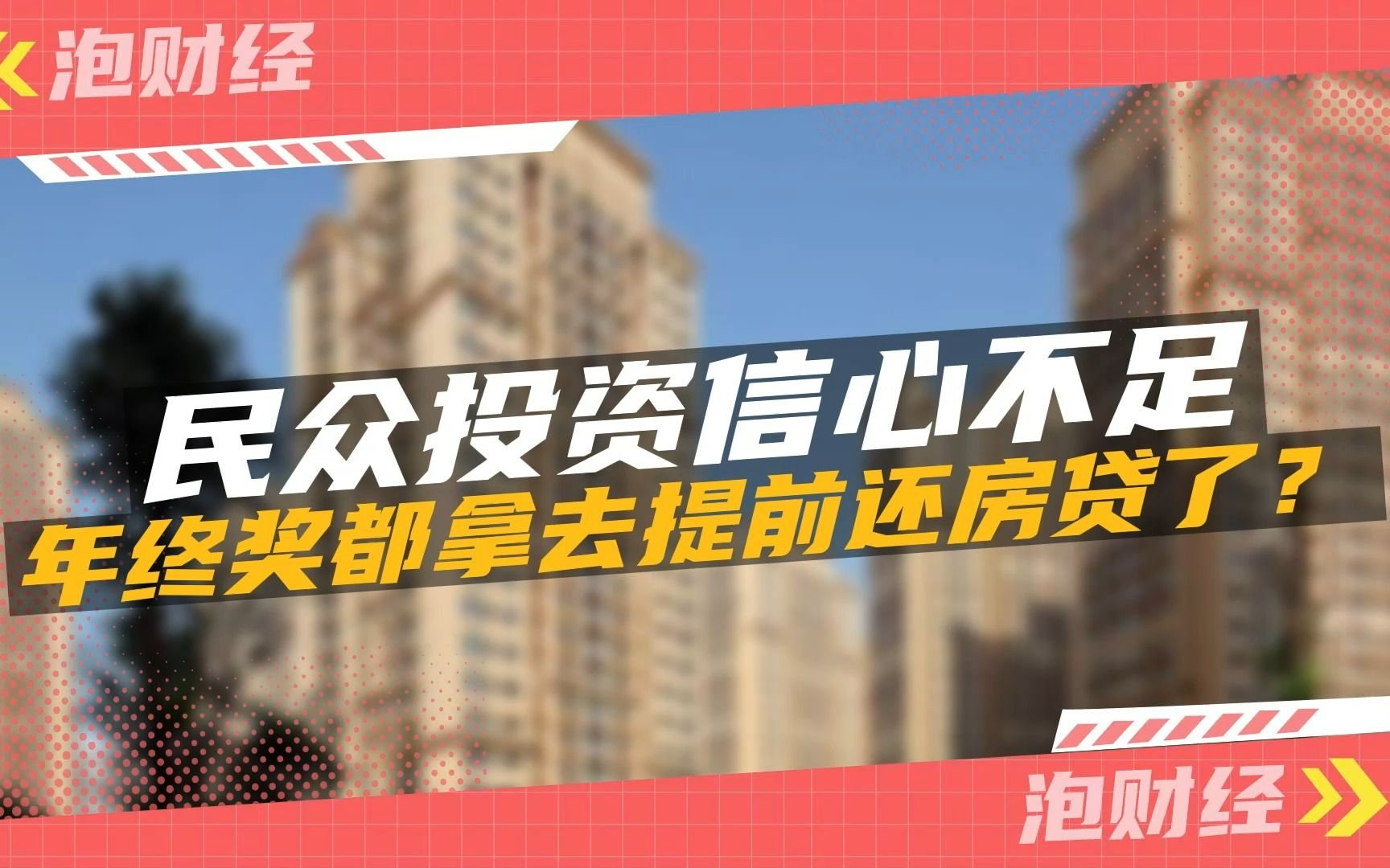 “提前还贷潮”真的划算吗?哔哩哔哩bilibili