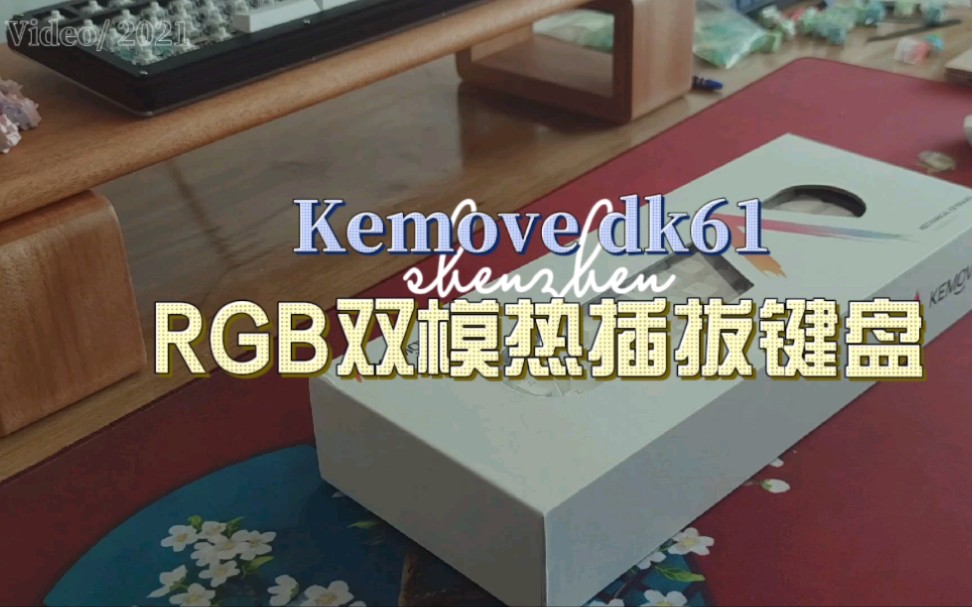 【键盘推荐】359元RGB键盘天花板?KEMOVE dk61双模RGB机械键盘哔哩哔哩bilibili