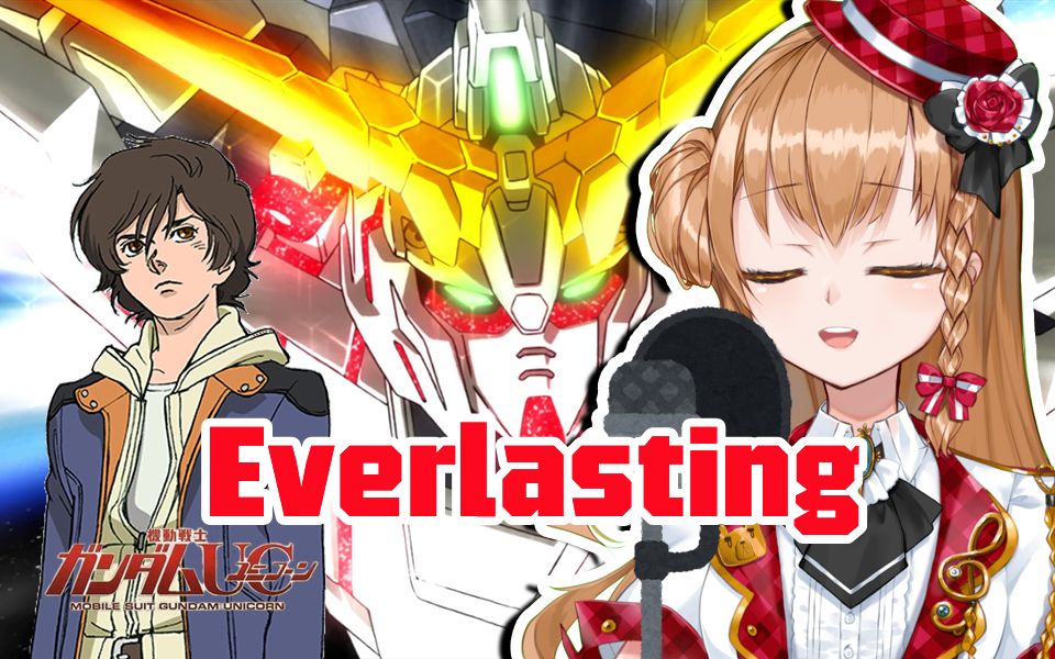 [图]☆漫天星空下的告白☆《机动战士高达UC》Everlasting 翻唱【艾因Eine】