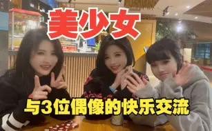 Download Video: 和三个美少女交朋友！！！