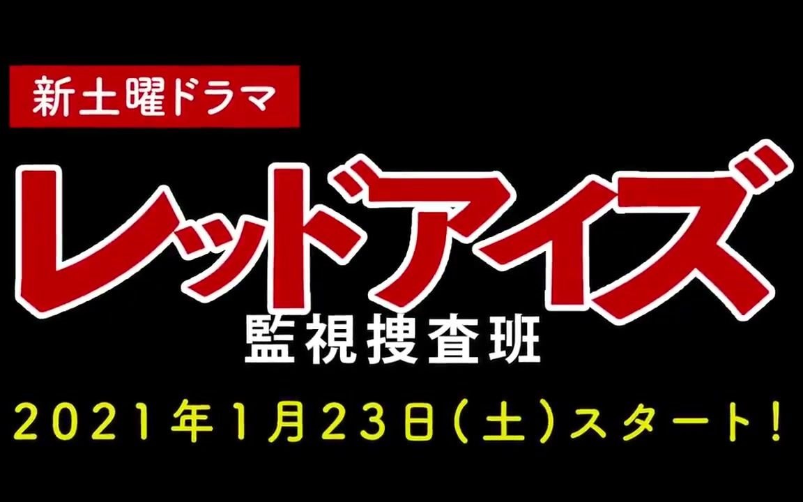 redeyes监视搜查班1月23日土形象宣传制作特别公开悲哀憎恶正义感复仇