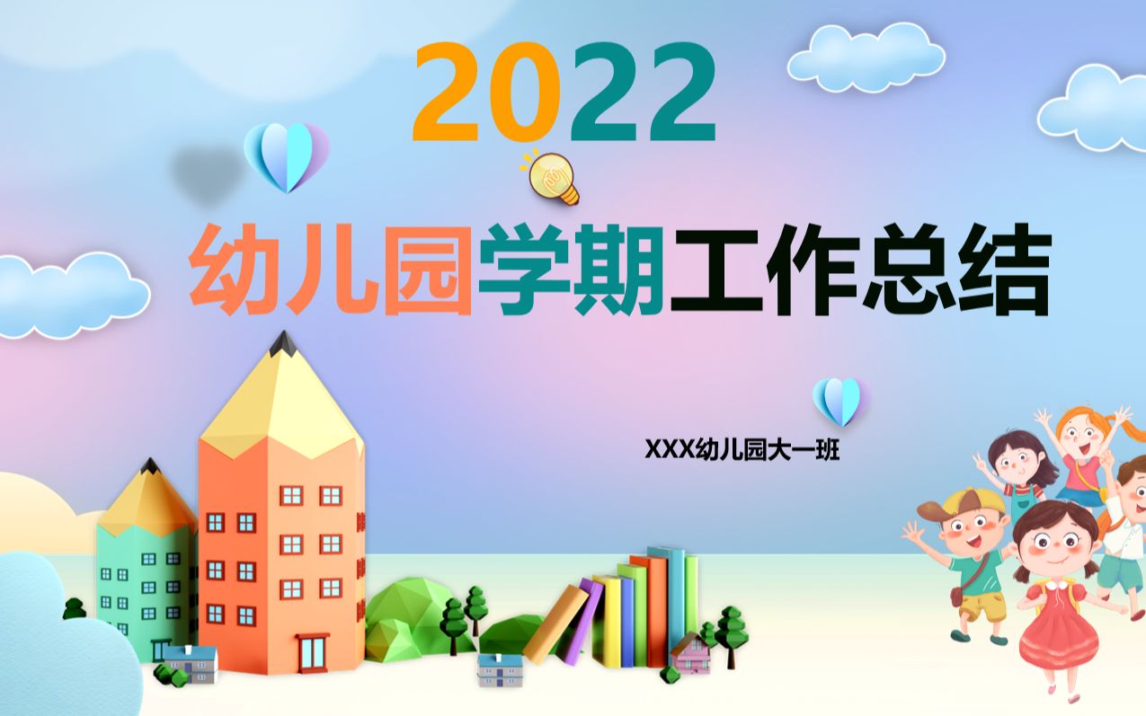 2022幼儿园学期工作总结PPT哔哩哔哩bilibili