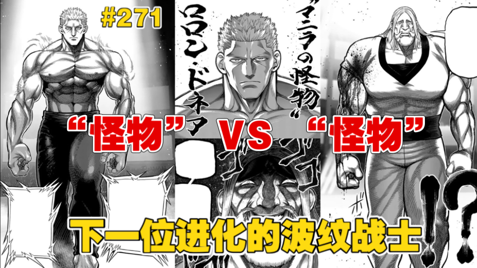 【拳愿奥米迦】271话 "怪物"vs"怪物"!波纹进化战士对战反向黑木玄斋!