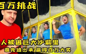 Download Video: 4人被困巨大漏斗里，顺利逃脱就能赢百万大奖，奇葩挑战