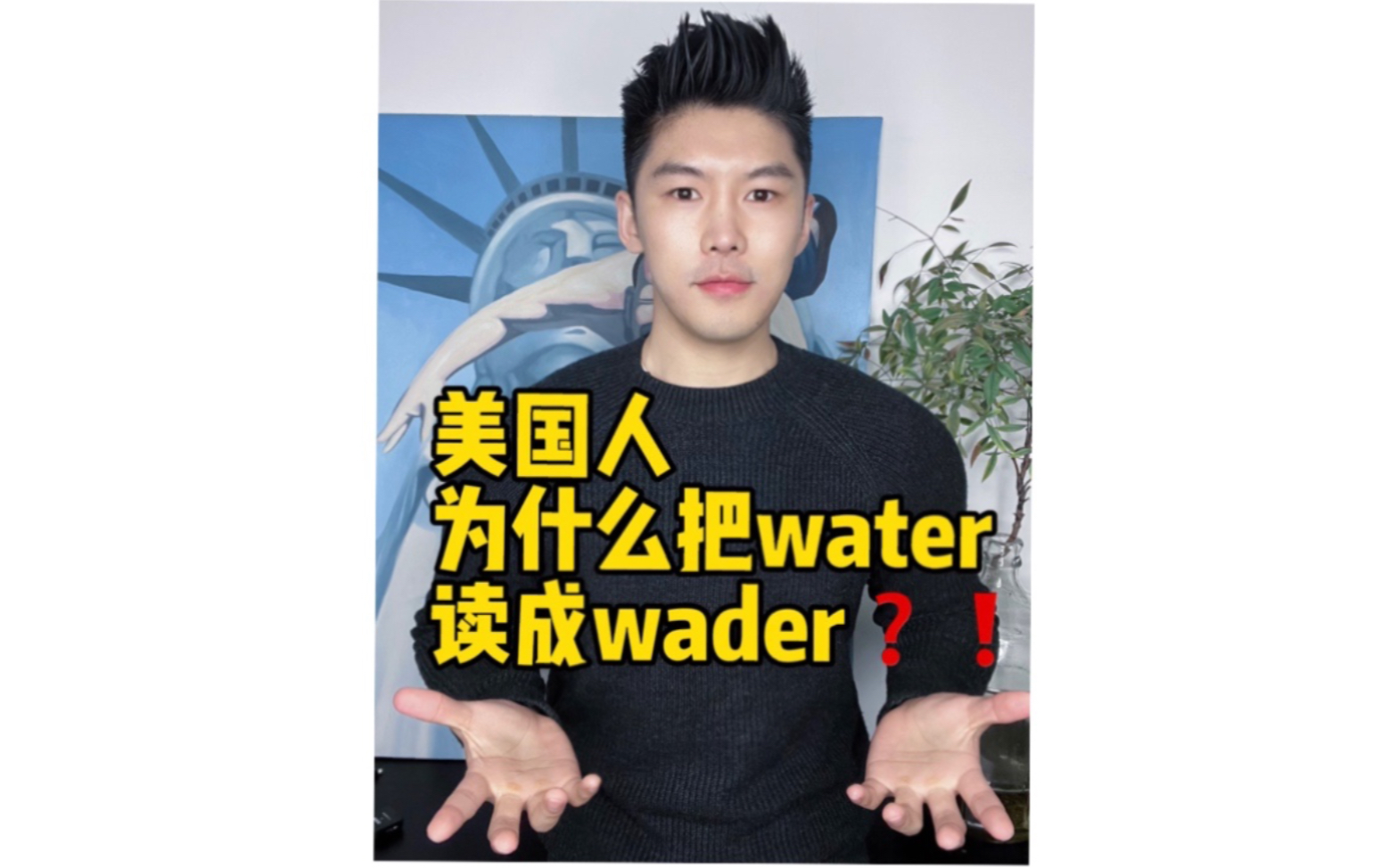 美国人为什么把water读成wader?秘密是?哔哩哔哩bilibili