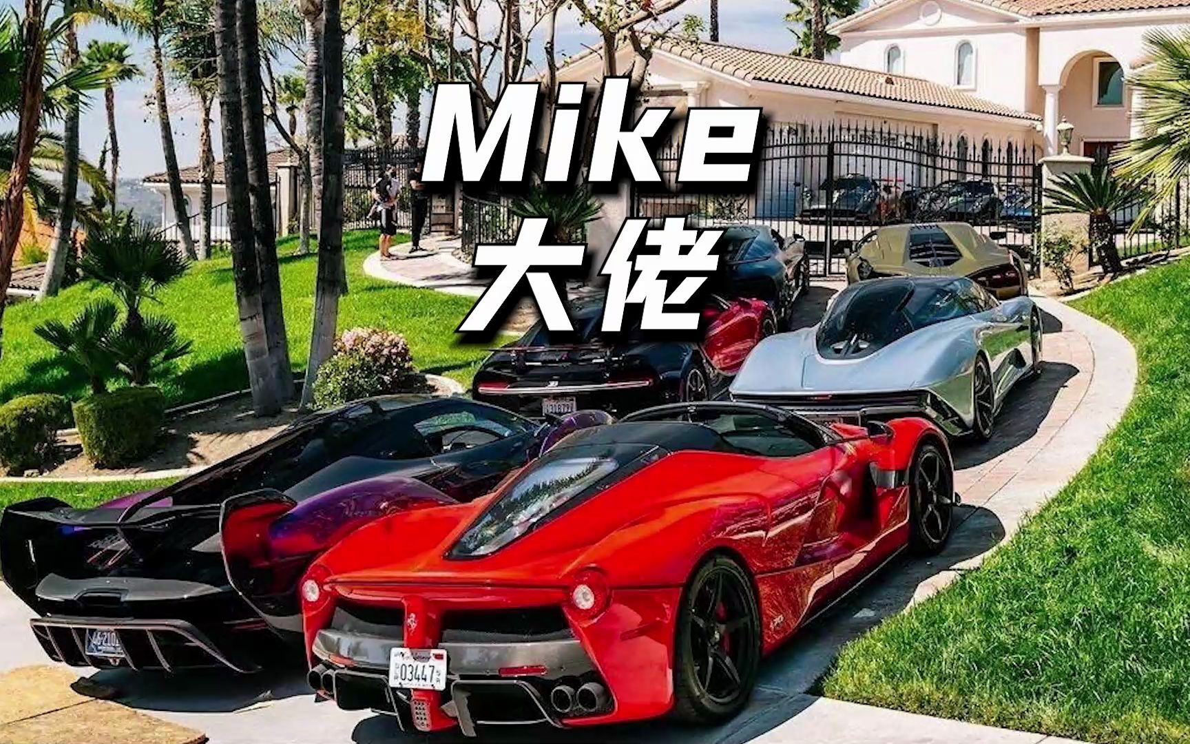 车圈最神秘的大佬Mike!低于12缸的车都在门口吃灰.你们知道他的真实背景吗?哔哩哔哩bilibili