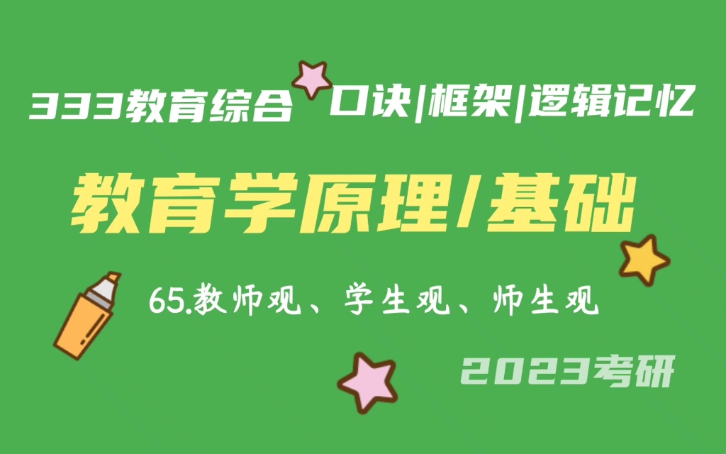 65.新型教师观,学生观,师生观(热点词) 教育学原理带背 教育学基础带背 333带背 教育综合 考研加油哔哩哔哩bilibili