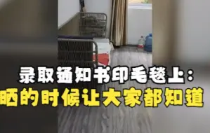 Download Video: “凡尔赛”男生将录取通知书印毛毯上：晒的时候让大家都知道