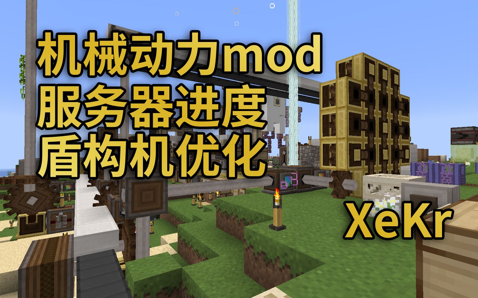 【XeKr】【机械动力mod】服务器进度、盾构机优化提醒哔哩哔哩bilibili