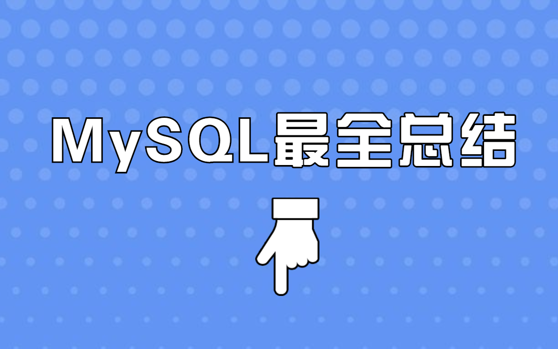 MySQL知识点最全总结,面试看这个就够了!(基础+优化+架构)哔哩哔哩bilibili