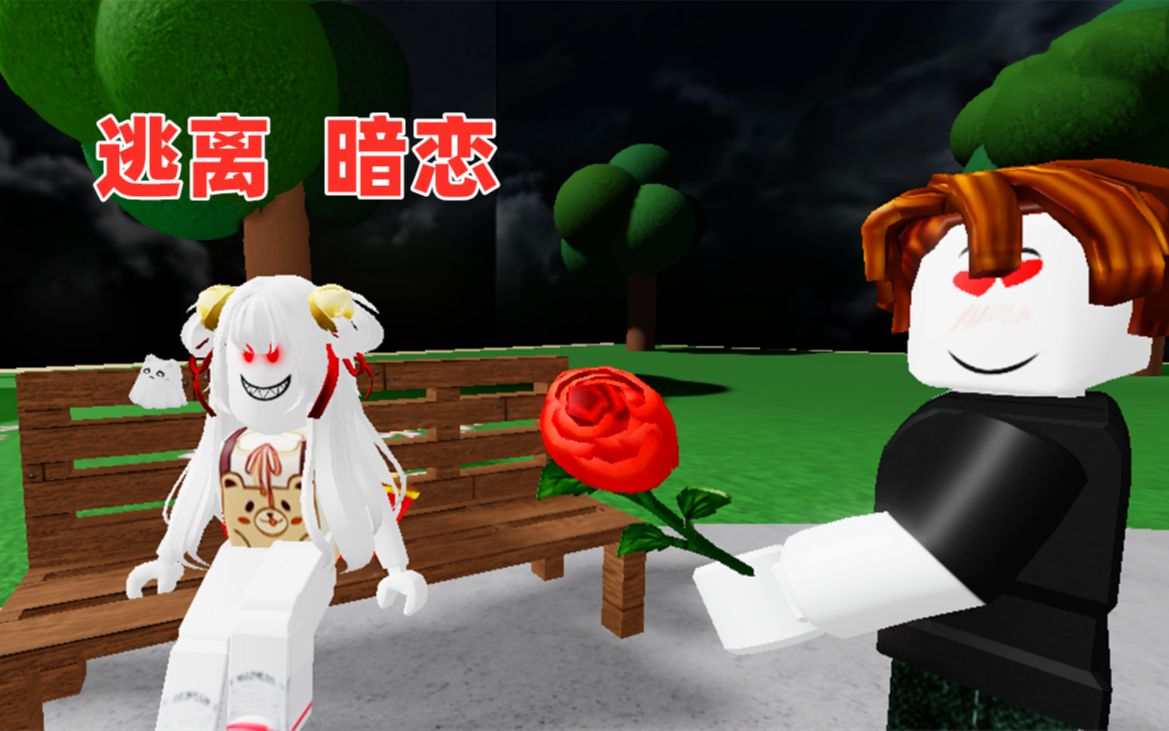 ROBLOX:逃离邪恶的迷恋,我的暗恋对象好像有问题ROBLOX